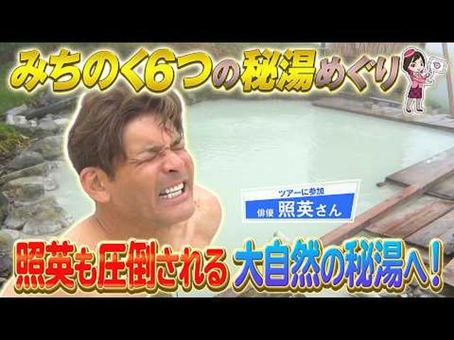 画像: 照英さんが一度は入浴したい、みちのく6つの秘湯めぐりへ!前編 youtu.be