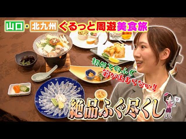 画像: おひとり参加も大歓迎！下関春帆楼本店で食すフグ会席　北九州・山口ぐるっと周遊美食旅２日間　前編 youtu.be