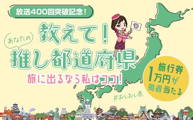 画像1: 放送400回を記念してキャンペーン実施中！