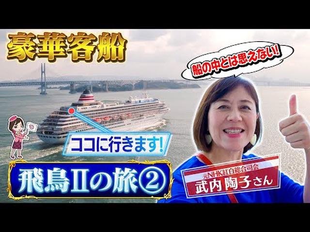 画像: フリーアナウンサーの武内陶子さんがはじめて体験　憧れの豪華客船　飛鳥Ⅱクルーズの旅　後編 youtu.be