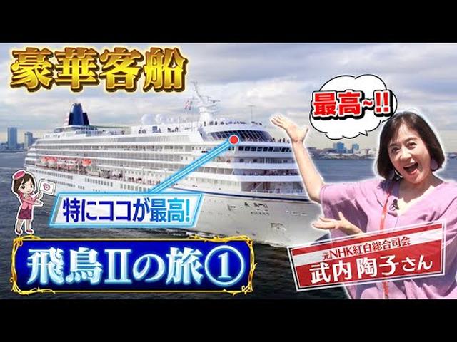 画像: フリーアナウンサーの武内陶子さんがはじめて体験　憧れの豪華客船　飛鳥Ⅱクルーズの旅　前編 youtu.be