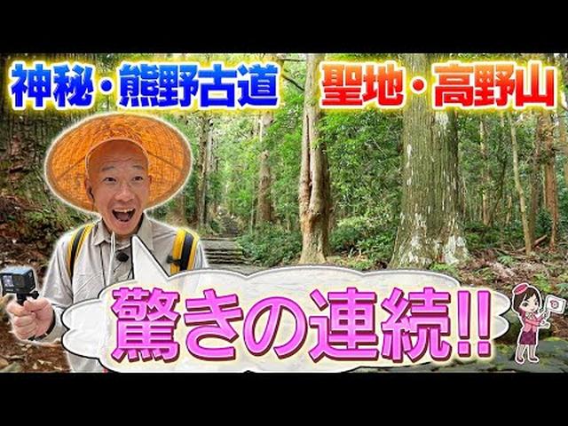画像: 世界遺産の名所を“いいとこどりで”ハイキング！高野山、熊野三山、熊野古道をガイドとじっくり歩くツアー　後編 youtu.be