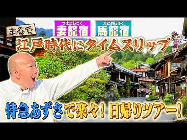 画像: まるで江戸時代にタイムスリップ!? 特急あずさで行く妻籠宿・馬籠宿 中山道ロマン紀行 youtu.be