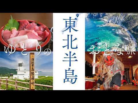 画像: 東北半島めぐり！人生で一度は訪れたい絶景と歴史を巡る大人の旅 www.youtube.com