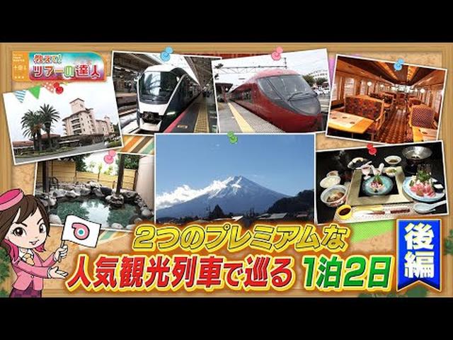 画像: サフィール踊り子とプレミアム観光列車「富士山ビュー特急」に一度に乗車。伊豆の名湯満喫ツアー　後編 youtu.be