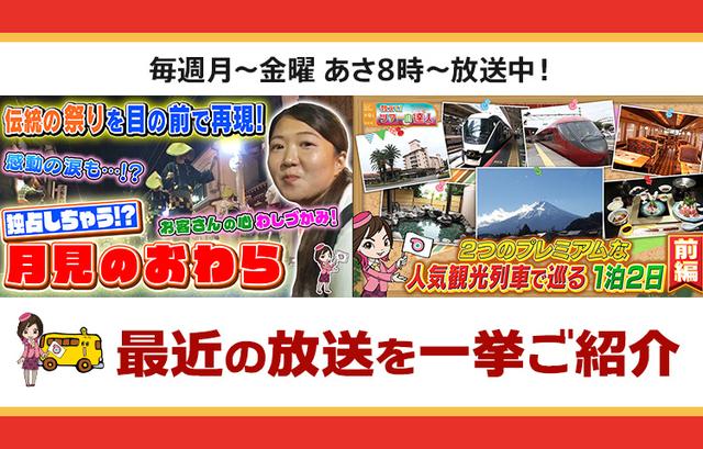 画像: 【8月12日更新】テレビ東京「教えて！ツアーの達人」で放送したツアー