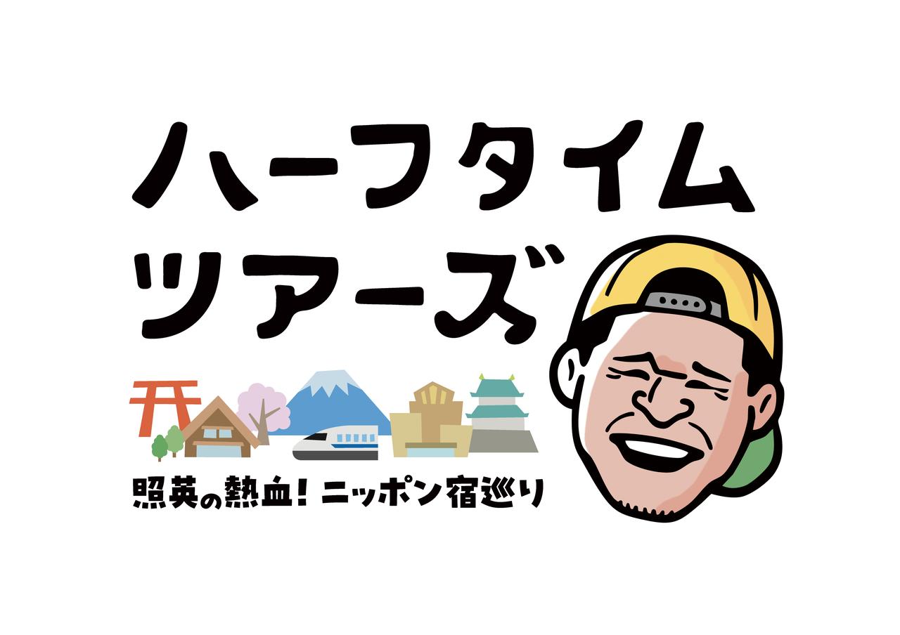 画像: 『ハーフタイムツアーズ』は毎週末にYouTubeを配信中!