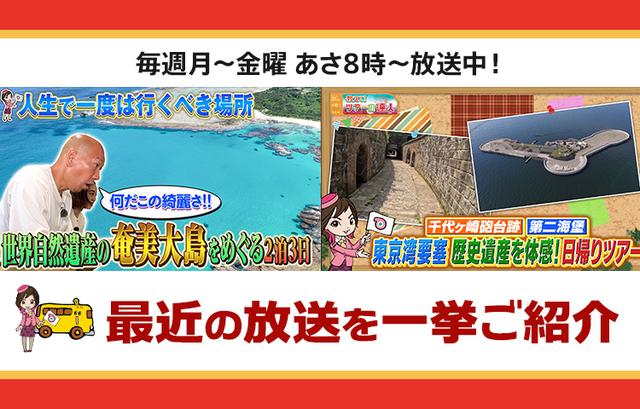 画像: 【8月19日更新】テレビ東京「教えて！ツアーの達人」で放送したツアー