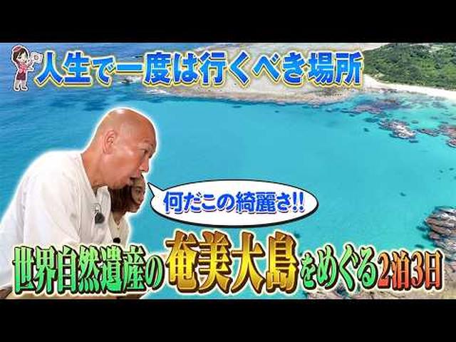 画像: 世界自然遺産 奄美大島の絶景・グルメ大満喫旅 前編 youtu.be