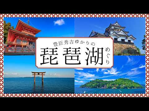画像: 【滋賀・琵琶湖観光】豊臣兄弟ゆかりの地へ！ツアーなら手配や移動の手間いらず！ youtu.be