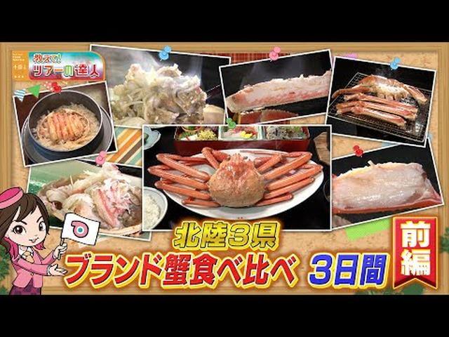 画像: 福井・石川・富山のブランド蟹を食べ比べ!タグ付き越前ガニ・香箱ガニ・高志の紅ガニツアー 前編 youtu.be