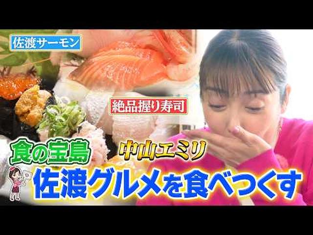 画像: 中山エミリさんが食の宝島 お寿司・佐渡牛などの絶品グルメを食べ尽くし!佐渡グルメ紀行3日間 後編 youtu.be