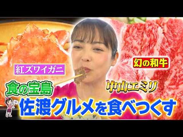 画像: 中山エミリさんが食の宝島 お寿司・佐渡牛などの絶品グルメを食べ尽くし!佐渡グルメ紀行3日間 前編 youtu.be