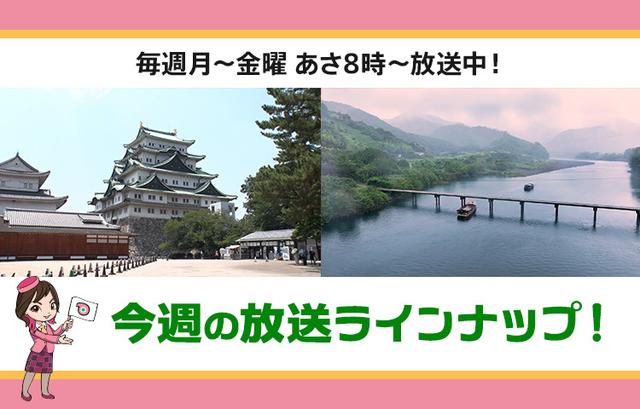 画像: 【8月24日更新】テレビ東京「教えて!ツアーの達人」今週の放送スケジュール