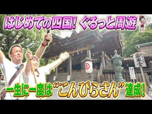 画像: 効率よく巡る はじめての四国4県周遊 3日間 後編 youtu.be