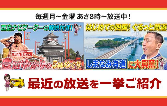 画像: 【9月2日更新】テレビ東京「教えて！ツアーの達人」で放送したツアー