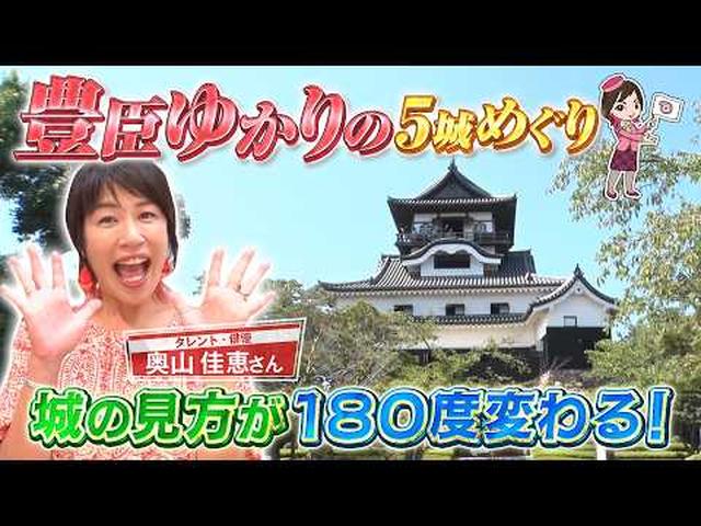 画像: 豊臣ゆかりの5つの城巡り&名古屋グルメ はじめてでも安心の歴史ツアーへ 後編 youtu.be