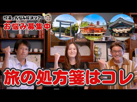 画像: 【照英のお悩み解決ツアー】最近ついていないあなたへ。伊勢神宮・厳島神社・出雲大社をめぐる旅 youtu.be