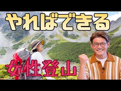 画像: 【照英のお悩み解決ツアー】登山を始めたい女性必見！初心者から憧れの山を目指す10ステップ www.youtube.com