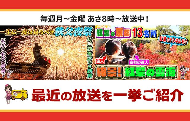 画像: 【9月9日更新】テレビ東京「教えて！ツアーの達人」で放送したツアー