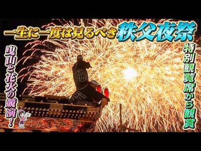画像: 豪華絢爛な秩父夜祭！特別観覧席から迫力の曳山と花火を鑑賞 youtu.be