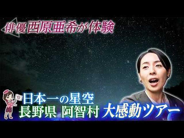 画像: 阿智村の星空×雲上の千畳敷カール！絶景＆自然を満喫する2日間 前編 youtu.be