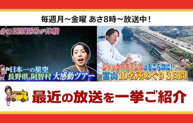 画像: 【9月16日更新】テレビ東京「教えて！ツアーの達人」で放送したツアー
