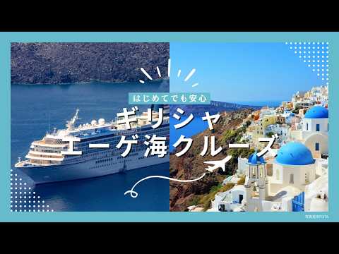画像: 【照英のお悩み解決ツアー】一度は訪れたい神話の国･ギリシャへ！絶景と歴史に出会うエーゲ海クルーズ www.youtube.com