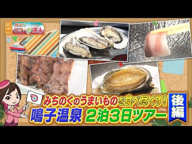 画像: 旬のブランド「生」牡蠣、牛タン、アワビ、鮭はらこ飯　みちのくグルメと名湯・鳴子温泉ツアー　後編 youtu.be