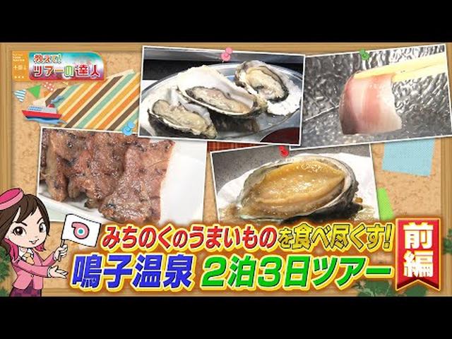 画像: 旬のブランド「生」牡蠣、牛タン、アワビ、鮭はらこ飯　みちのくグルメと名湯・鳴子温泉ツアー　前編 youtu.be