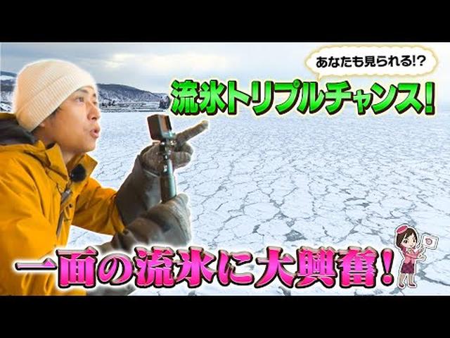 画像: 冬の北海道をとことん満喫！2つの流氷砕氷船と流氷遊ウォーク体験ツアー　前編 youtu.be