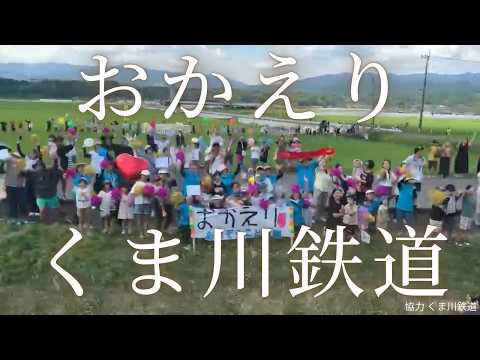 画像: 【照英のお悩み解決ツアー特別企画】6年ぶりの全線運行再開！人吉くま川鉄道“沿線で手を振ろう”心温まる復興イベント youtu.be