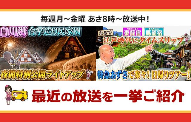画像: 【9月30日更新】テレビ東京「教えて！ツアーの達人」で放送したツアー