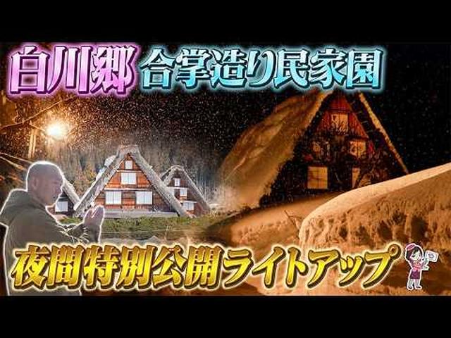 画像: 白川郷合掌造り民家園 夜間特別公開ライトアップ！冬の飛騨高山と妻籠宿めぐり youtu.be