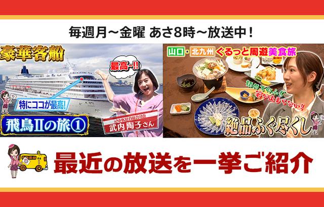画像: 【10月7日更新】テレビ東京「教えて!ツアーの達人」で放送したツアー