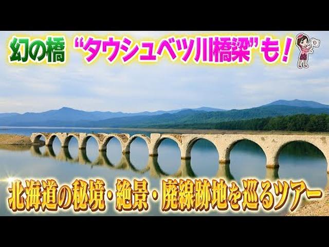 画像: 許可車両でしか入れない！幻の橋 北海道”タウシュベツ川橋梁”を訪ねて　秘境・絶景・廃線跡地を巡るツアー　後編 youtu.be