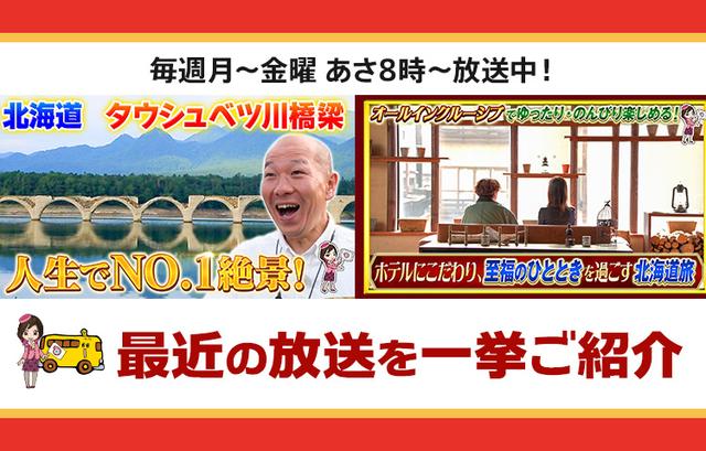 画像: 【10月14日更新】テレビ東京「教えて！ツアーの達人」で放送したツアー
