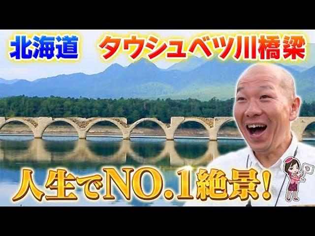 画像: 許可車両でしか入れない！幻の橋 北海道”タウシュベツ川橋梁”を訪ねて　秘境・絶景・廃線跡地を巡るツアー　前編 youtu.be