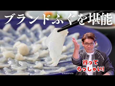 画像: 【照英のお悩み解決ツアー】極上ブランドふぐと伊勢志摩の冬の味覚を味わう！人気店のお席を確保！冬の人気グルメツアーをご紹介 youtu.be