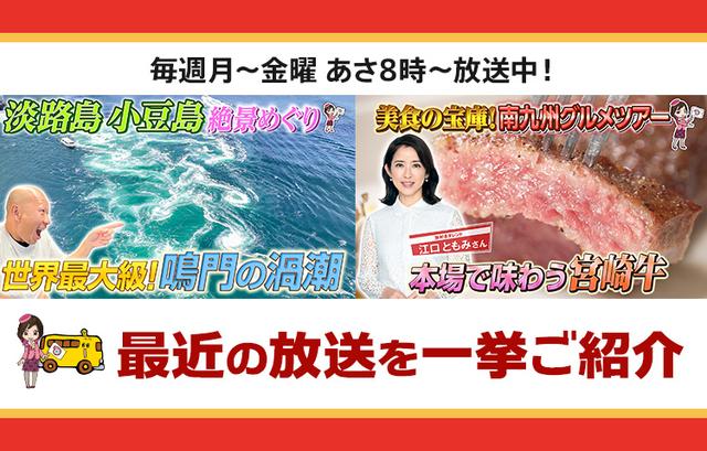 画像: 【10月21日更新】テレビ東京「教えて！ツアーの達人」で放送したツアー