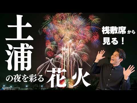 画像: 【土浦全国花火競技大会2026】全国の花火師が日本一を競う！圧巻のスターマインと秋花火【照英のお悩み解決ツアー】 www.youtube.com