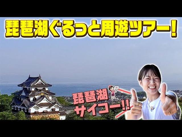 画像: グルメ・パワースポット・絶景！琵琶湖を巡る滋賀ハイライト3日間 後編 youtu.be