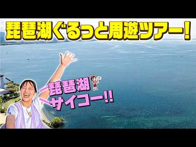 画像: グルメ・パワースポット・絶景！琵琶湖を巡る滋賀ハイライト3日間 前編 youtu.be