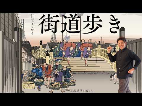 画像: 【街道歩き】日本橋から京都へ！東海道五十三次・中山道六十九次を歩く旅【照英のお悩み解決ツアー】 www.youtube.com