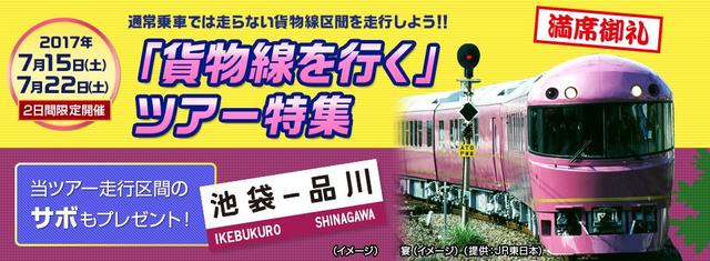 画像: 第1回目の貨物線ツアー告知バナーです。すぐに満席となりキャンセル待ち600名を記録しました。