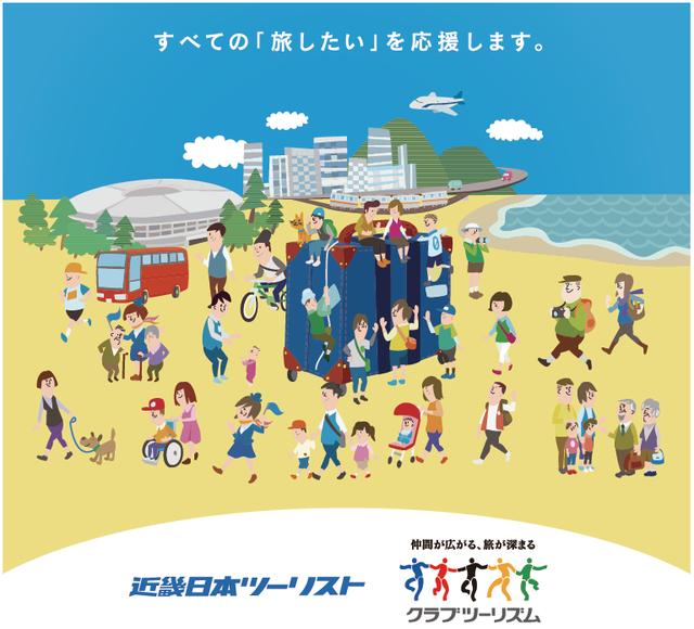 画像: KNT-CTホールディングスは、東京2020オリンピック・パラリンピック競技大会のオフィシャル旅行サービスパートナーです。 近畿日本ツーリストとクラブツーリズムは、KNT-CTホールディングスのグループ会社です。