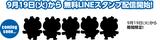 画像: 「LINE友だち登録キャンペーン」を実施!無料LINEスタンプも!