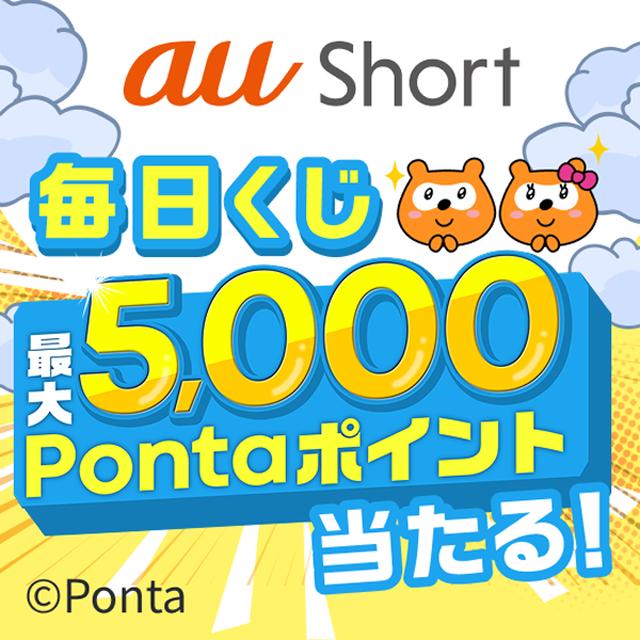 画像2: ＼抽選で450名様に／デジタルギフト1,000円分が当たるキャンペーンを実施 ＜ショート動画アプリ #au Short＞