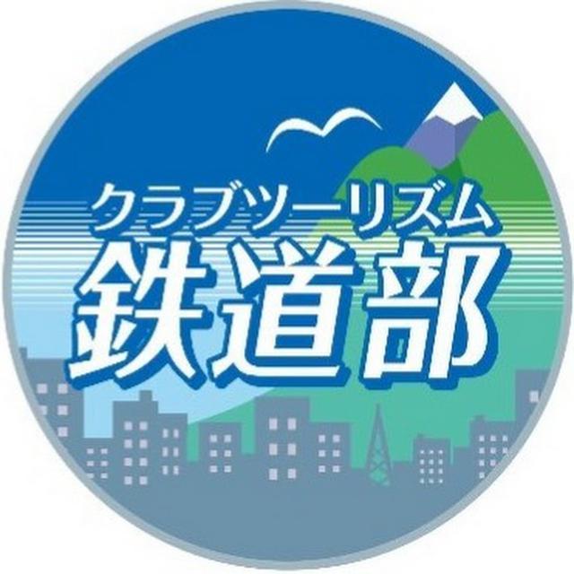 画像: クラブツーリズム鉄道部の最新情報は・・・
