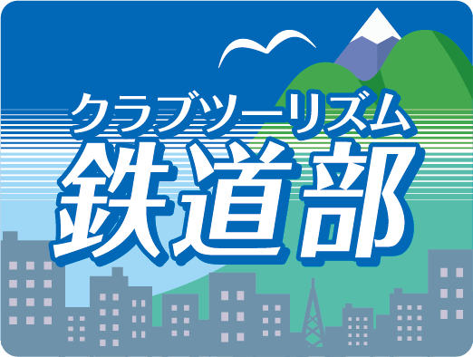 画像: クラブツーリズム鉄道部の最新情報は…